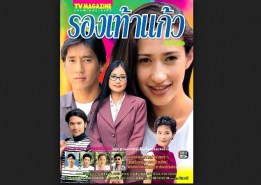 รองเท้าแก้ว (เชอรรี่+แท่ง+เยลหลี) (2542)